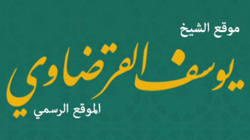 د.القرضاوي: قتل المصلين كبيرة ومجيء السفاح شارون أسعدني