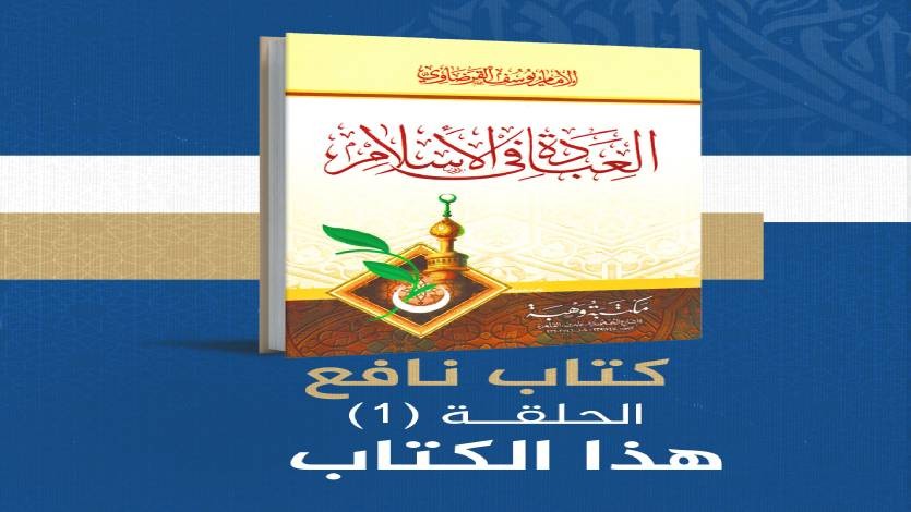العبادة في الإسلام  