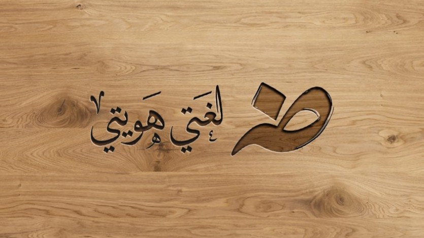 من صفات لغة الضاد..