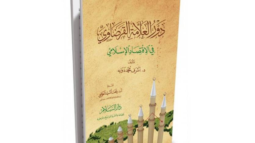 كتاب عن دور العلامة القرضاوي في الاقتصاد الإسلامي
