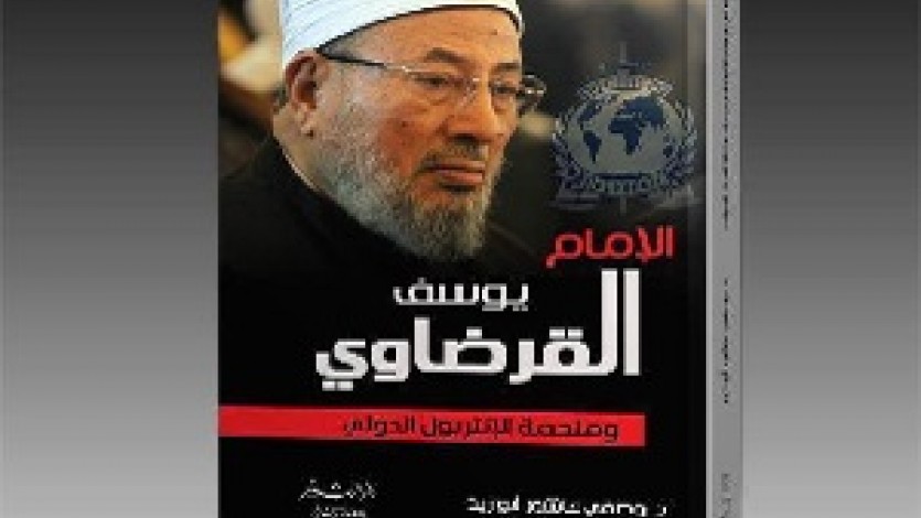 الانقلاب يصادر كتابا عن القرضاوي