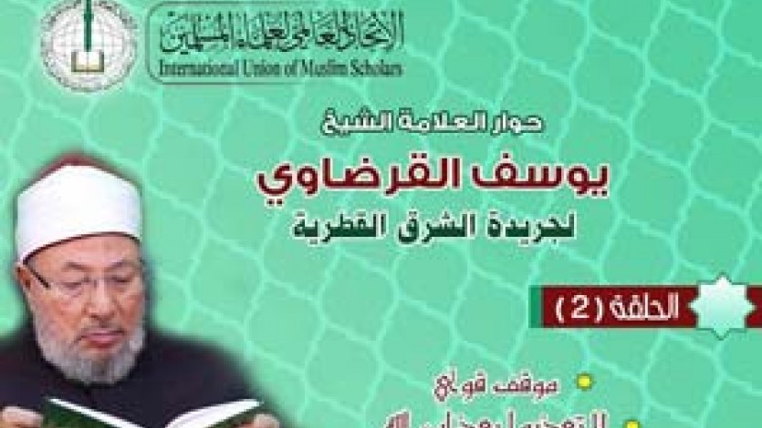 حوار الشيخ القرضاوي لصحيفة الشرق (2)