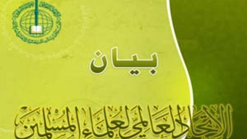 البيان الختامي للاجتماع الثاني لمجلس أمناء الاتحاد العالمي لعلماء المسلمين