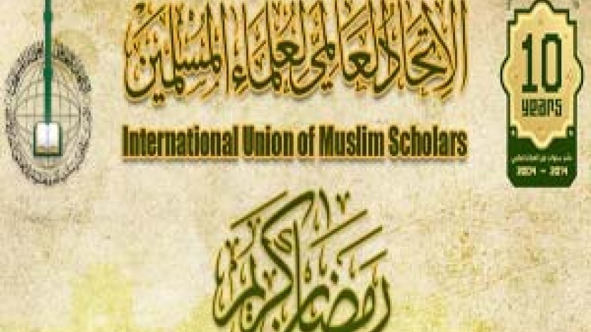 الاتحاد العالمي لعلماء المسلمين يهنئ الأمة الإسلامية بمقدم الشهر الفضيل