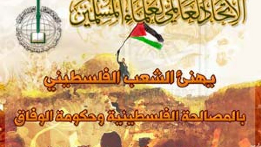 اتحاد علماء المسلمين يهنئ الشعب الفلسطيني بالمصالحة