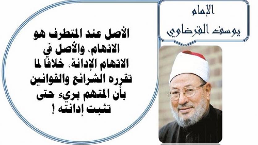 الأصل عند المتطرف الإتهام
