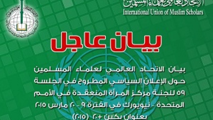 إتحاد العلماء يطالب بعدم التوقيع على إتفاقيات الأمم المتحدة الخاصة بالمرأة