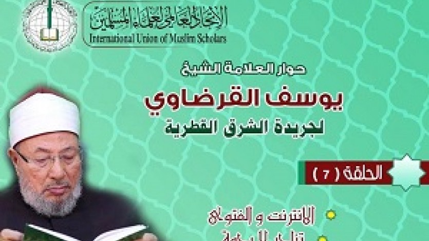 حوار الشيخ القرضاوي لصحيفة الشرق (7)