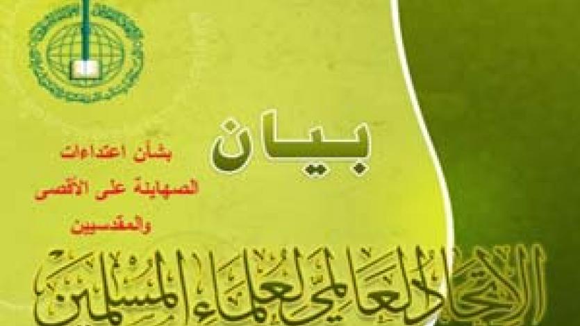 اتحاد علماء المسلمين يطالب بحلف إسلامي عربي إنساني لأجل الأقصى وفلسطين
