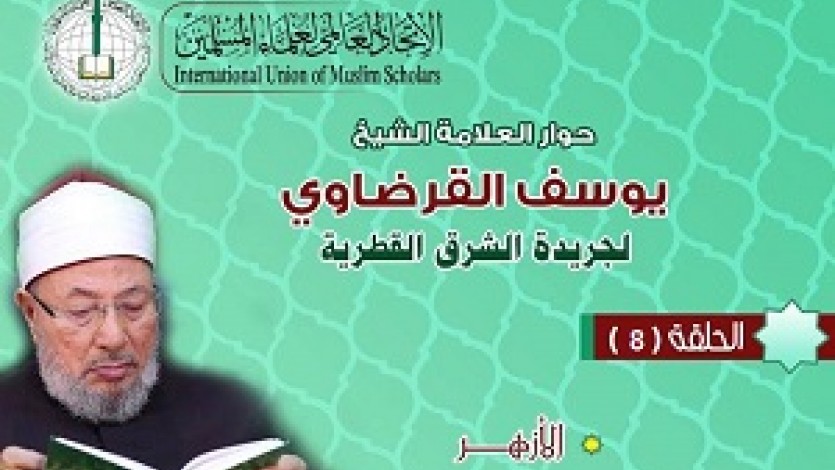 حوار الشيخ القرضاوي لصحيفة الشرق (8)