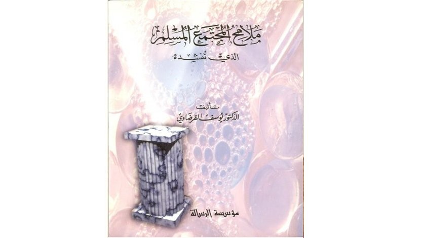 (189) كتابي «ملامح المجتمع المسلم»