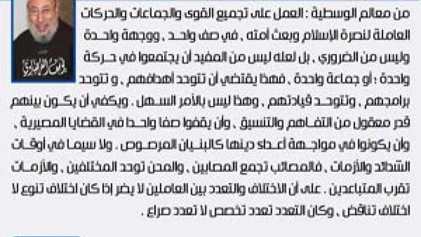 معالم الوسطية (27) تجميع كل قوى الأمة وحركاتها