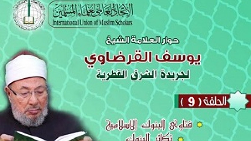حوار الشيخ القرضاوي لصحيفة الشرق (9)