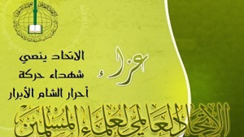 اتحاد علماء المسلمين ينعي إلى الأمة قادة حركة أحرار الشام