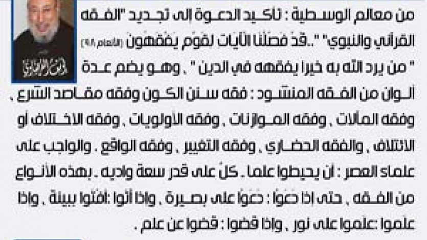 معالم الوسطية (28-30) الدعوة إلى فقه جديد