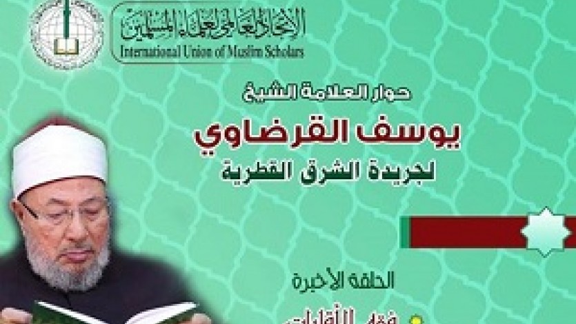 حوار الشيخ القرضاوي لصحيفة الشرق (الحلقة الأخيرة)