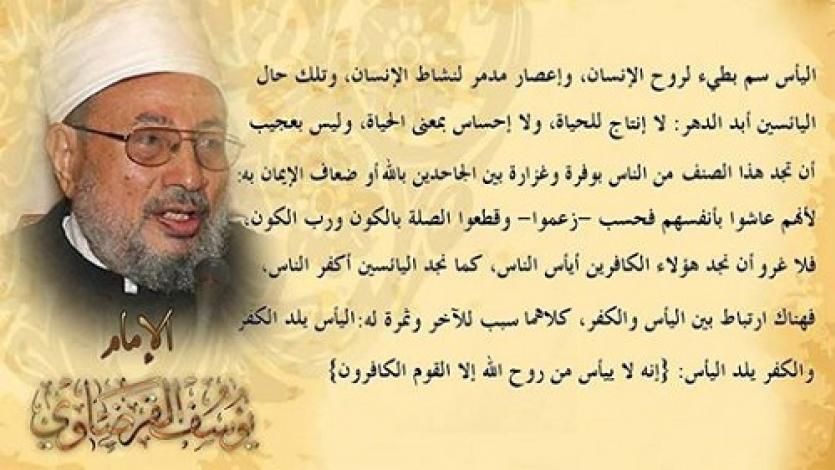 اليأس سم بطيء لروح الإنسان