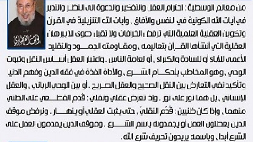 معالم الوسطية الإسلامية (15) إحترام العقل والتفكير