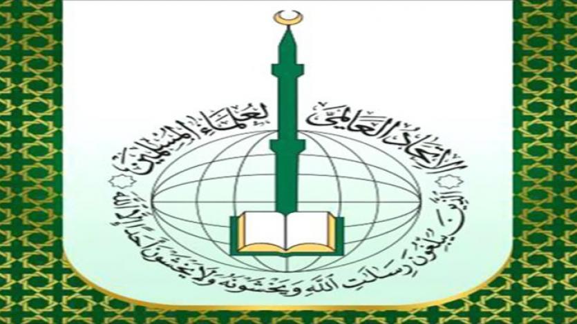 الاتحاد العالمي لعلماء المسلمين: اتهامنا بالإرهاب باطل لا أساس له 