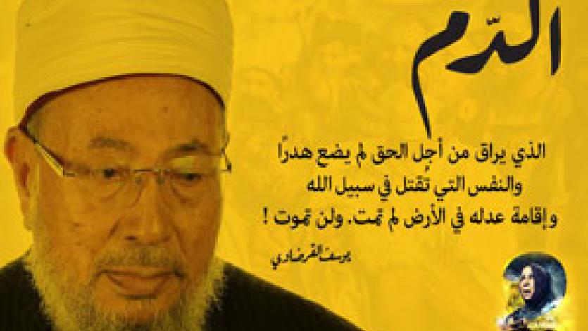 القرضاوي: دماء رابعة لن تضيع هدرا 
