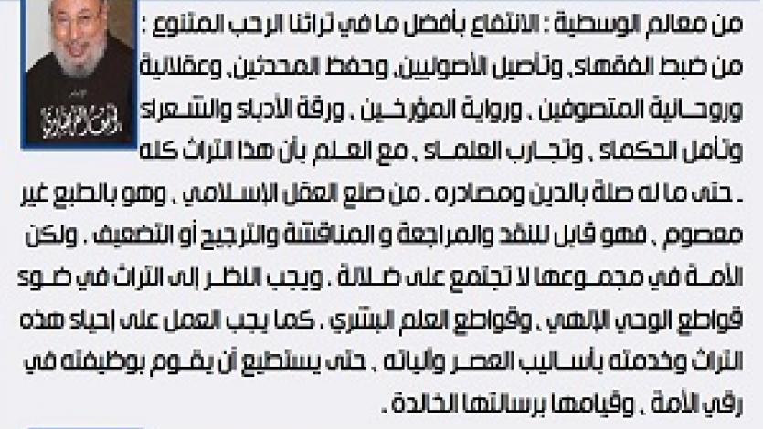 معالم الوسطية (30) الانتفاع بخير ما في تراثنا على تنوعه