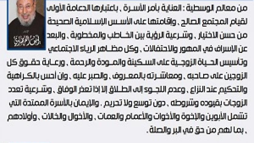 معالم الوسطية الإسلامية (18) العناية بالأسرة وتوسيعها