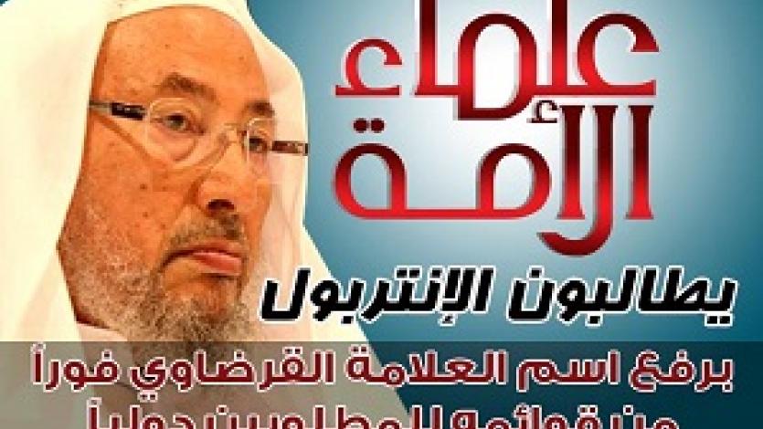 بيان علماء ومفكري الأمة باستنكار وضع اسم العلامة يوسف القرضاوي على قوائم الإنتربول للمطلوبين دوليا