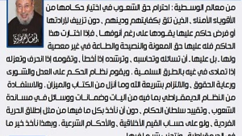 معالم الوسطية الإسلامية (19) حق الشعوب في اختيار حكامها