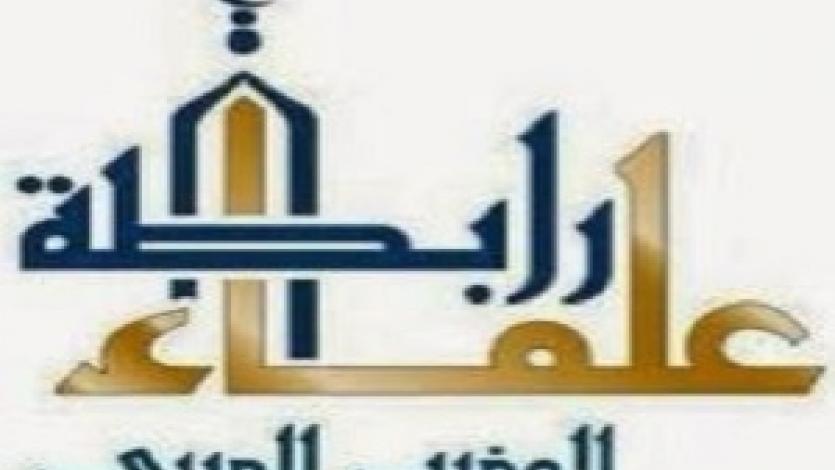 رابطة علماء المغرب: إهانة العلماء استفزاز وخيم العواقب لأمة الإسلام