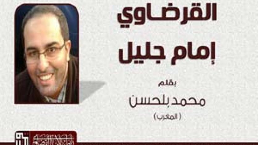 القرضاوي.. إمام جليل