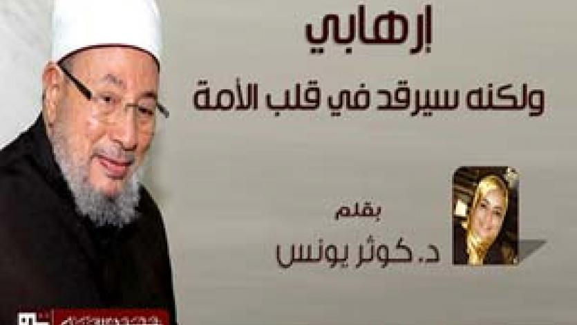 إرهابي.. ولكنه سيرقد في قلب الأمة