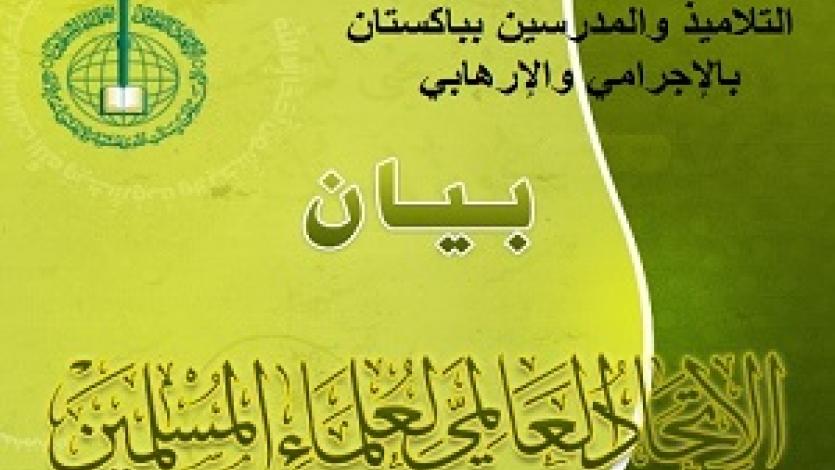 اتحاد العلماء يدين الهجوم على مدرسة بيشاور