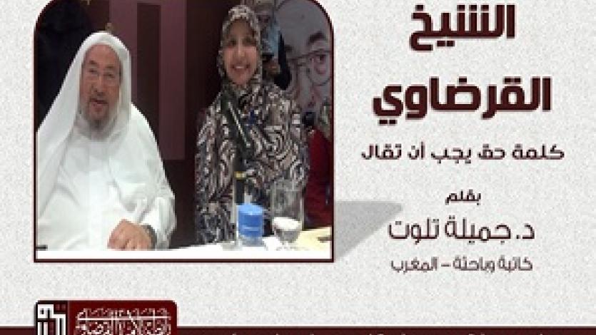الشيخ القرضاوي.. كلمة حق يجب أن تقال