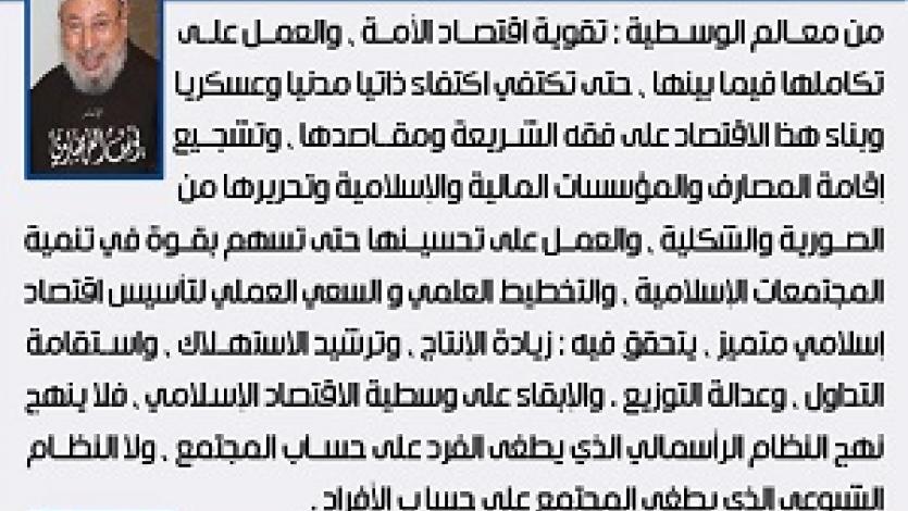 معالم الوسطية (20) تقوية اقتصاد الأمة وبناؤه على فقه الشريعة