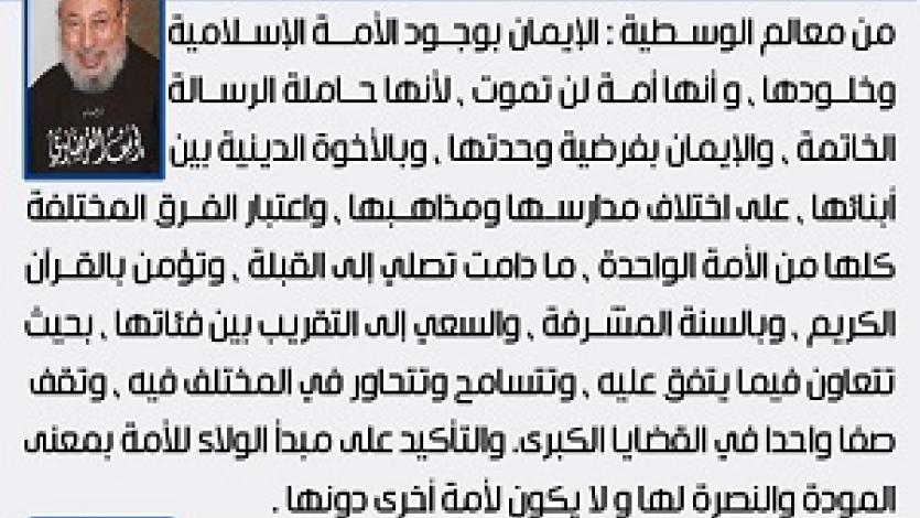 معالم الوسطية (21) الأمة الإسلامية ووحدتها والولاء لها