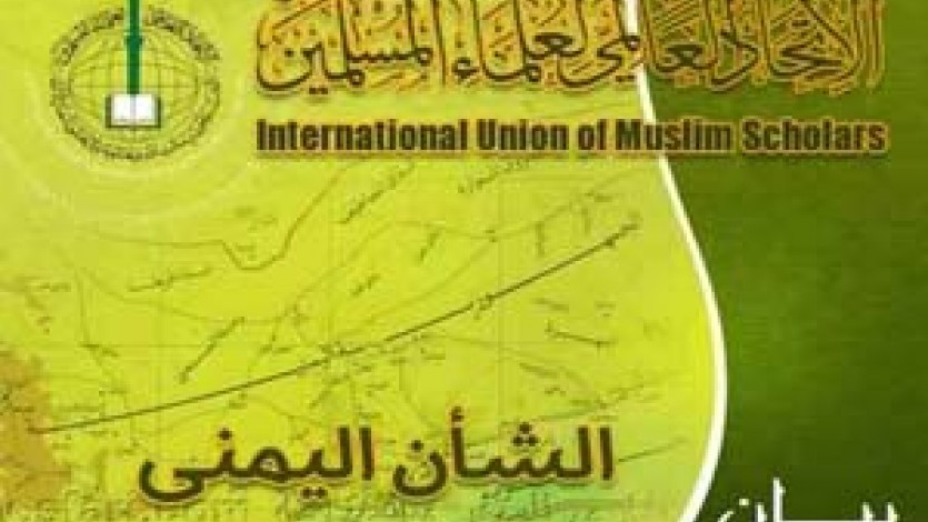 اتحاد علماء المسلمين يدعو أهل اليمن لتغليب لغة الحوار على لغة السلاح