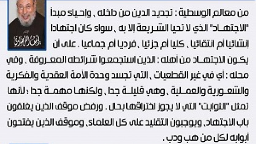معالم الوسطية الإسلامية (6) التجديد والاجتهاد من أهله وفي محله
