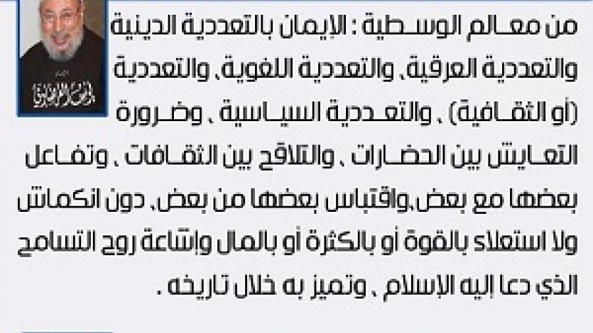 معالم الوسطية (22) الإيمان بالتعددية والتنوع