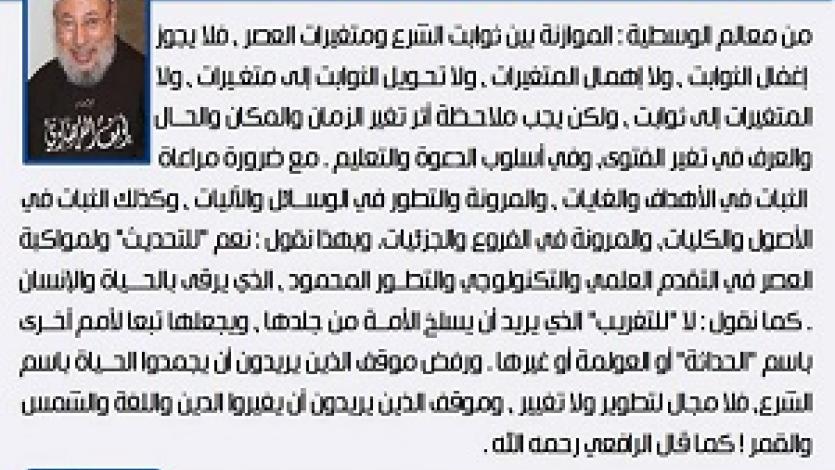 معالم الوسطية الإسلامية (7) الموازنة بين الثوابت والمتغيرات