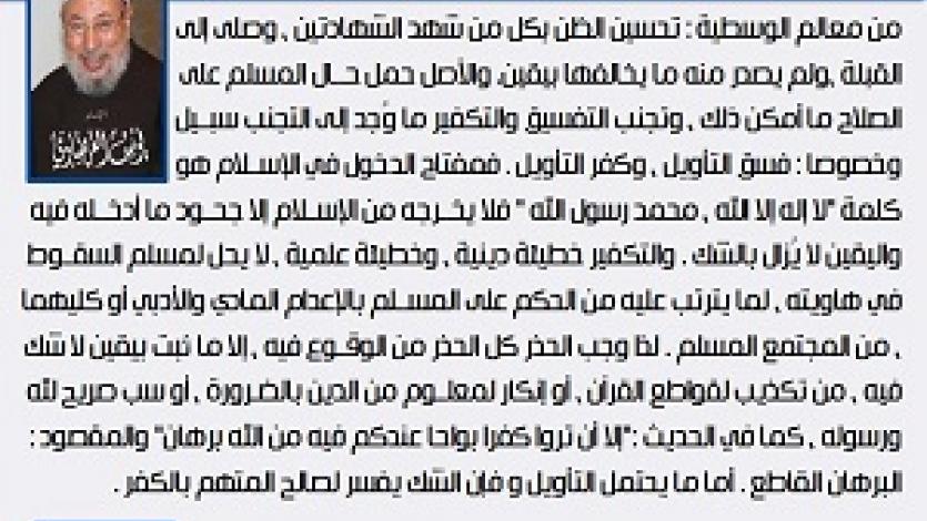 معالم الوسطية (23) تجنب التكفير والتفسيق