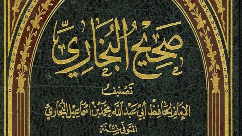 صحيح البخاري.. أم هي الحرب على السنة الشريفة؟