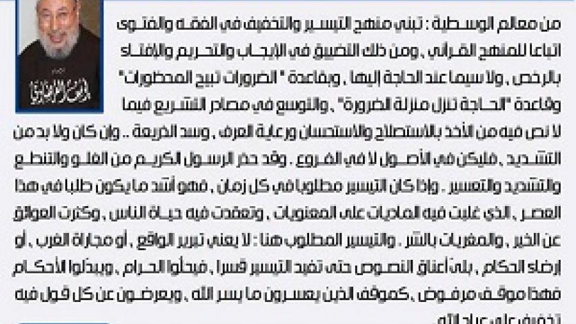 معالم الوسطية الإسلامية (8) تبني منهج التيسير في الفتوى