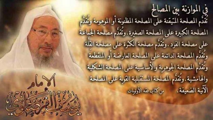 في الموازنة بين المصالح