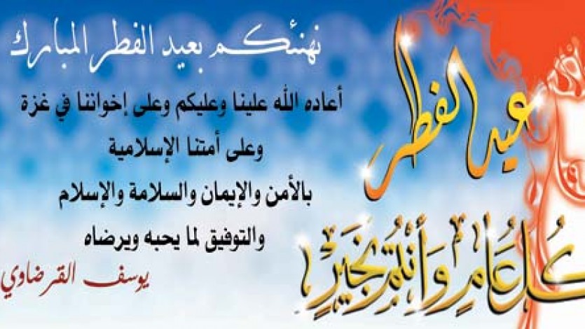 نهنئكم بعيد الفطر موقع الشيخ يوسف القرضاوي