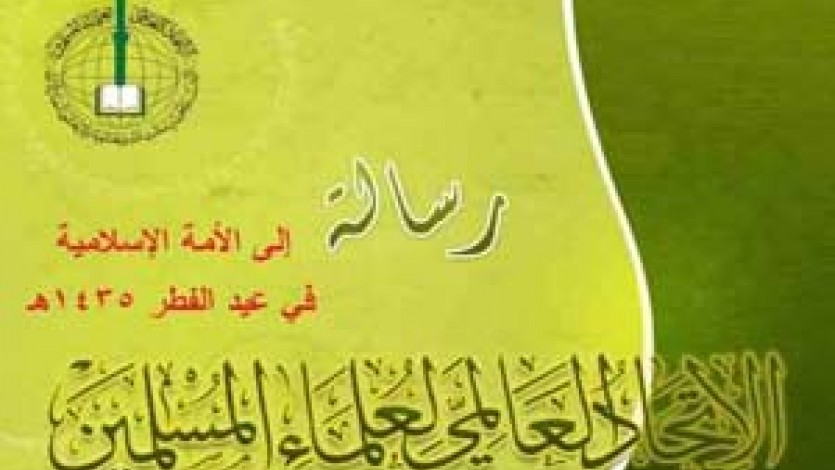 الاتحاد العالمي لعلماء المسلمين يهنئ العالم الإسلامي قادة وشعوباً بحلول عيد الفطر المبارك ويدعوهم إلى الوحدة والتعاون والتضامن