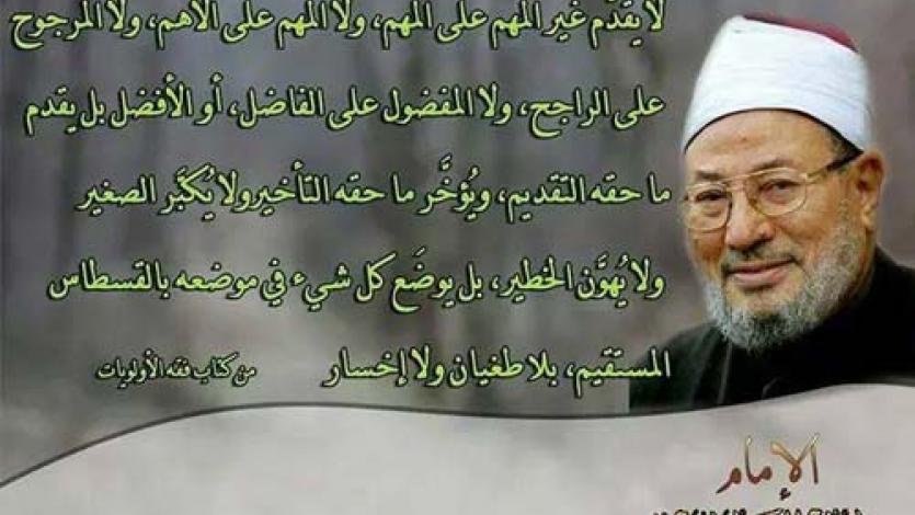 في فقه الأولويات