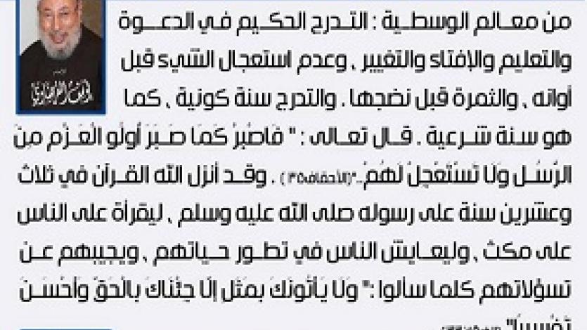 معالم الوسطية الإسلامية (10) التدرج الحكيم