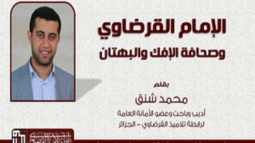 الإمام القرضاوي وصحافة الإفك والبهتان