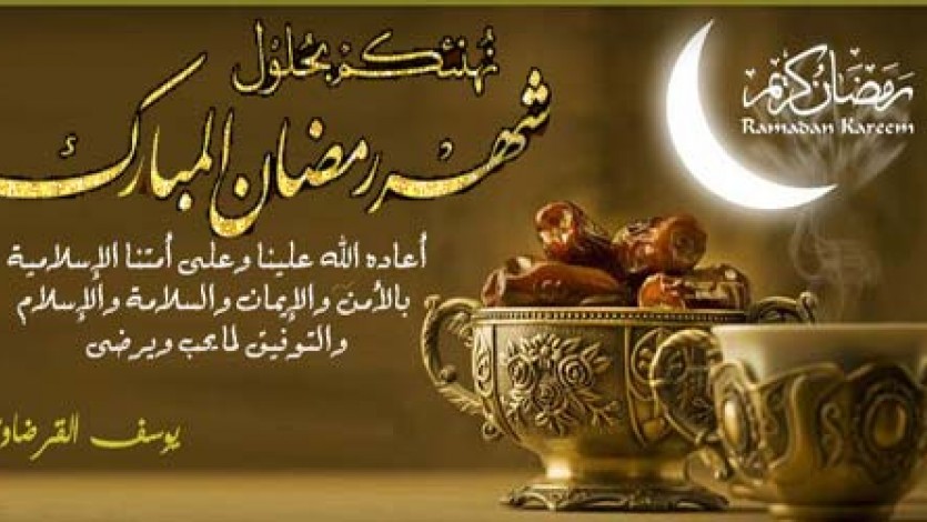 نهنئكم بحلول شهر رمضان المبارك موقع الشيخ يوسف القرضاوي