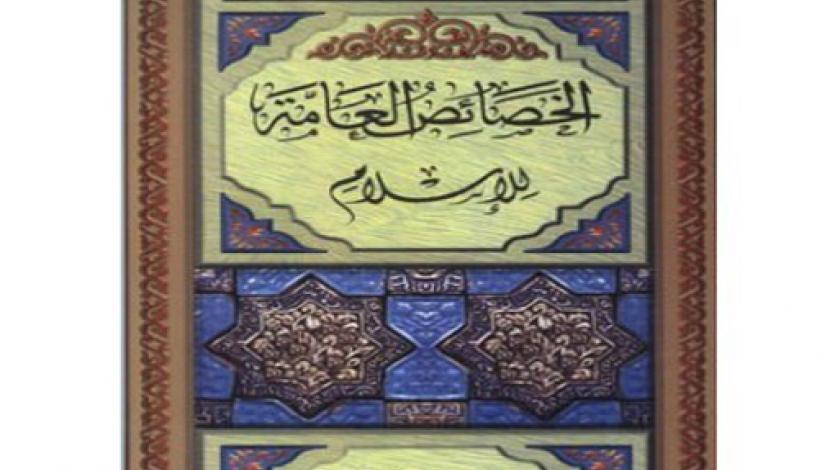 (117) كتاب «الخصائص العامة للإسلام»